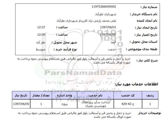 استعلام, استعلام خرید و حمل و پخش قیر و آسفالت...