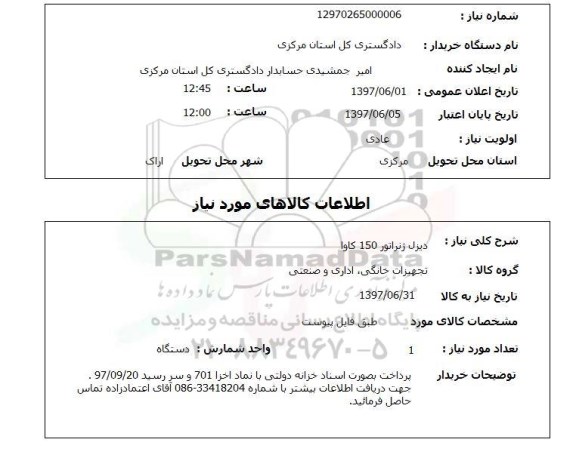 استعلام,دیزل ژنراتور