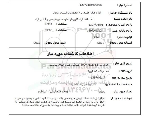 استعلام, خرید بذر قره یونجه