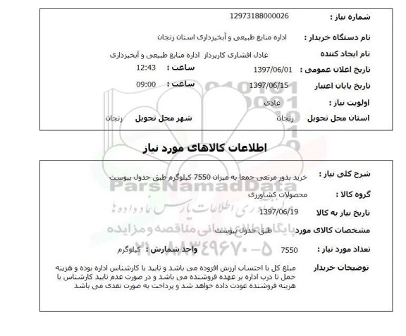 استعلام,استعلام خرید بذور مرتعی
