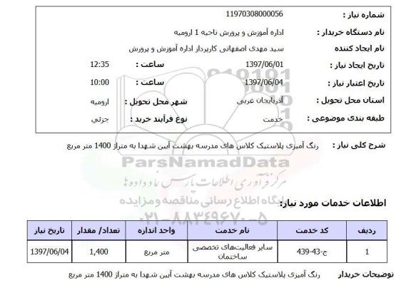 استعلام, استعلام رنگ آمیزی پلاستیک...
