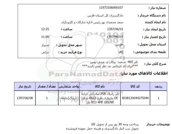 استعلام,تایر