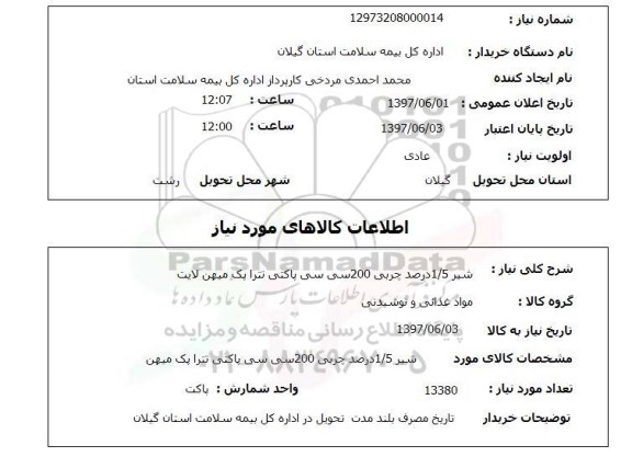 استعلام, استعلام شیر ...