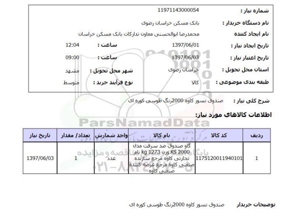 استعلام,استعلام صندوق نسوز