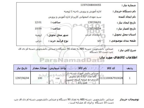 استعلام ,استعلام  صندلی دانشجویی دسته abs به تعداد 90 دستگاه ...