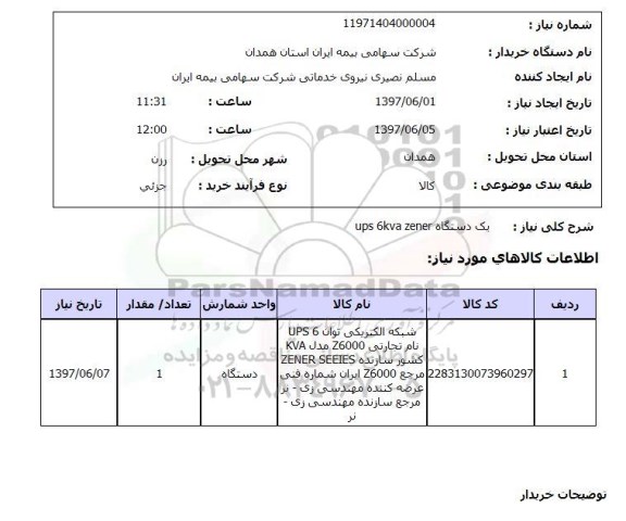 استعلام, دستگاه UPS 6KVA ZENER