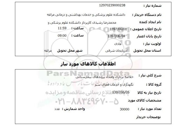 استعلام,استعلام خلاصه برداری و امحاء پرونده های بیمارستانی 