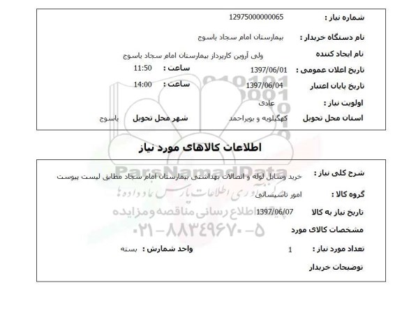 استعلام,استعلام خرید وسایل لوله و اتصالات بهداشتی