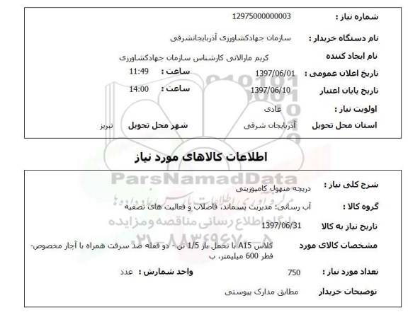 استعلام,استعلام دریچه منهول کامپوزیتی
