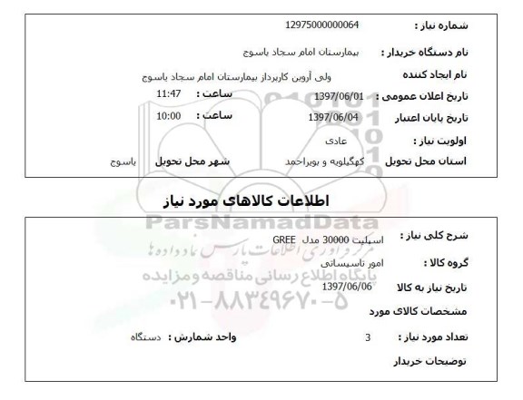 استعلام , استعلام  اسپیلت 30000 مدل gree