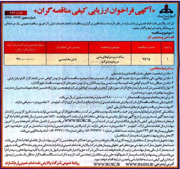 آگهی فراخوان ارزیابی کیفی, مناقصه ساخت پیت ولوهای بتنی نوبت دوم 