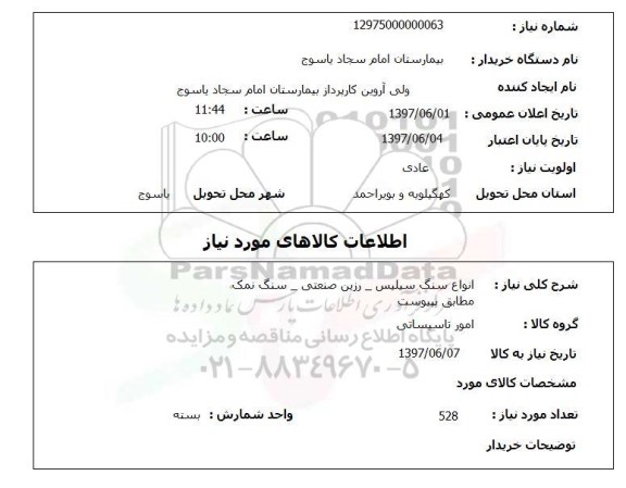 استعلام, انواع سنگ سیلیس - رزین صنعتی - سنگ نمک