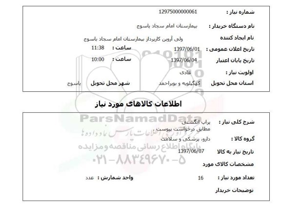 استعلام ,استعلام پراپ انگشتی ...