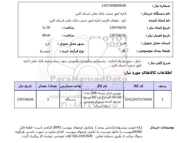 استعلام,استعلام حمل، نصب و راه اندازی