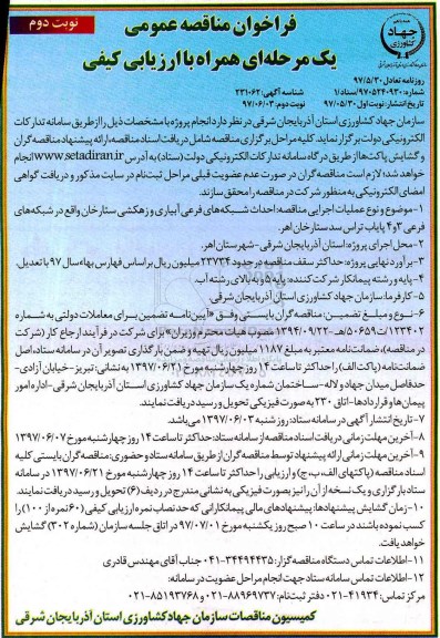 فراخوان مناقصه عمومی, مناقصه  احداث شبکه های فرعی ابیاری و زهکشی- نوبت دوم 
