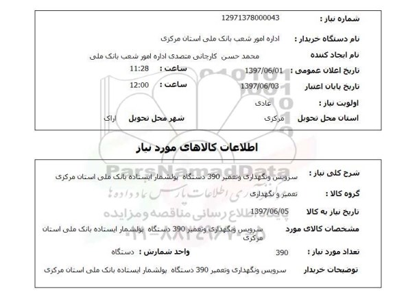 استعلام, سرویس و نگهداری و تعمیر 390 دستگاه پول شمار ایستاده بانک