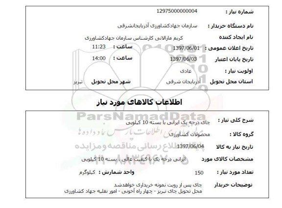 استعلام , استعلام چای ...