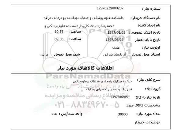 استعلام ,استعلام خلاصه برداری و امحا پرونده های بیمارستانی