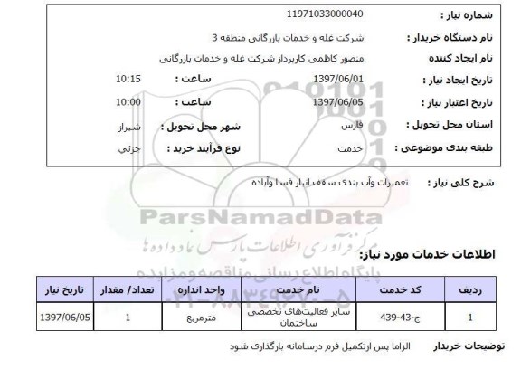 استعلام, تعمیرات و آب بندی سقف انبار