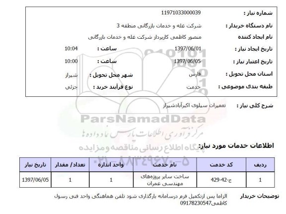 استعلام,تعمیرات سیلو