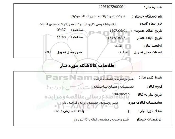 استعلام,استعلام شیر روشویی چشمی ایرانی