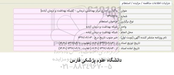 مزایده واگذاری اجاری مرکز بهداشتی درمانی