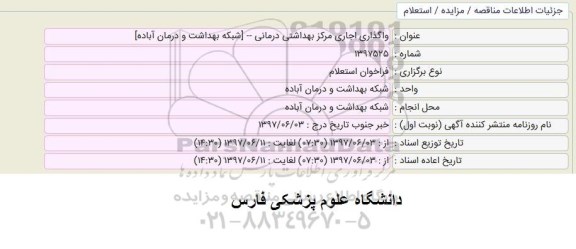 مزایده واگذاری اجاری مرکز بهداشتی درمانی 