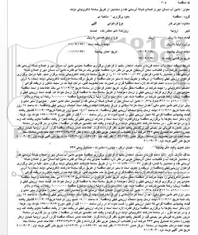 مناقصه ، مناقصه تامین آب مسکن مهر و اصلاح شبکه آبرسانی ... 