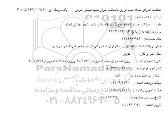 مناقصه, مناقصه عملیات اجرای شبکه جمع آوری فاضلاب