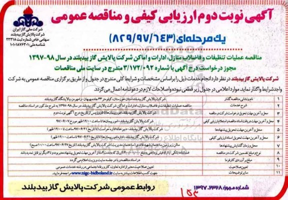 آگهی ارزیابی کیفی و مناقصه عمومی, مناقصه عملیات تنظیفات و فاضلاب منازل ، ادارات و اماکن شرکت - نوبت دوم 