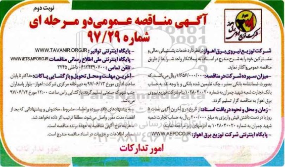 آگهی مناقصه عمومی دو مرحله ای, مناقصه خدمات پشتیبانی، مالی و مشترکین -نوبت دوم 