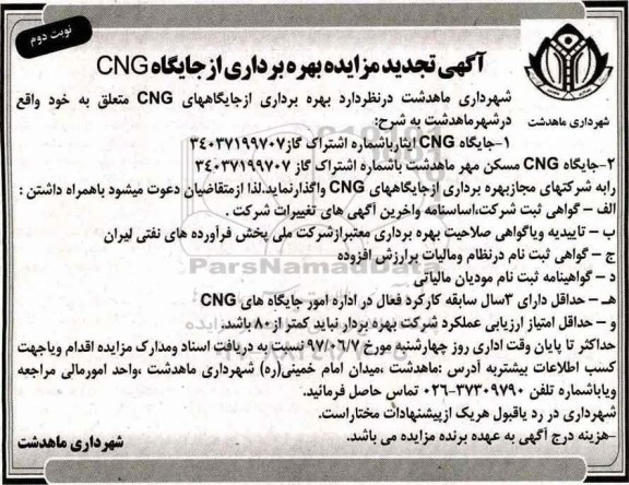 آگهی تجدید مزایده, تجدید مزایده بهره برداری از جایگاههای CNG - نوبت دوم