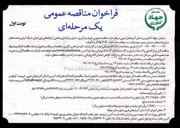 مناقصه عمومی, مناقصه تهیه ، بارگیری حمل و باراندازی بخشی از لوله های پلی اتیلن