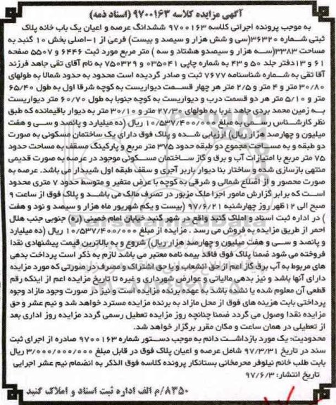 مزایده ،مزایده ششدانگ یکباب خانه مساحت 3383متر