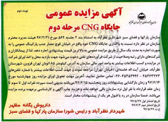 آگهی مزایده عمومی , مزایده واگذاری جایگاه  CNG - مرحله دوم - نوبت دوم 