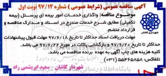 آگهی مناقصه عمومی , مناقصه واگذاری خدمات امور بیمه ای پرسنل (بیمه تکمیلی)  