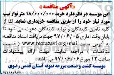 آگهی مناقصه, مناقصه خرید 18.000.000 متر نوار تیپ 