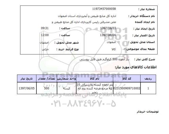 استعلام, استعلام بذر آبغوره...