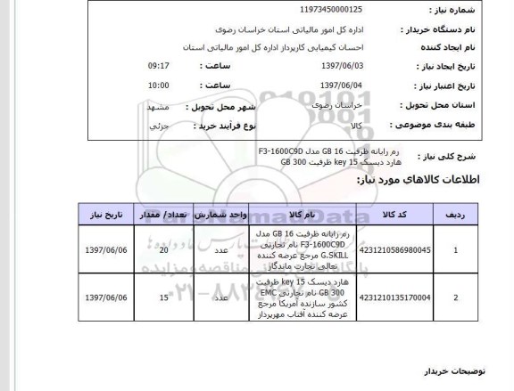 استعلام, استعلام رم رایانه...