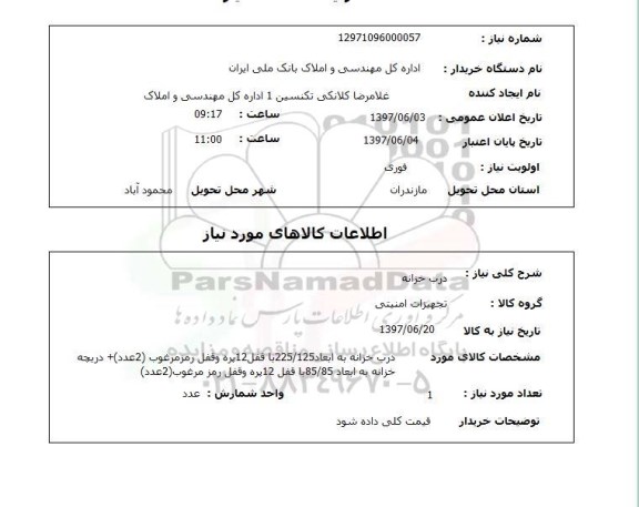 استعلام, درب خزانه