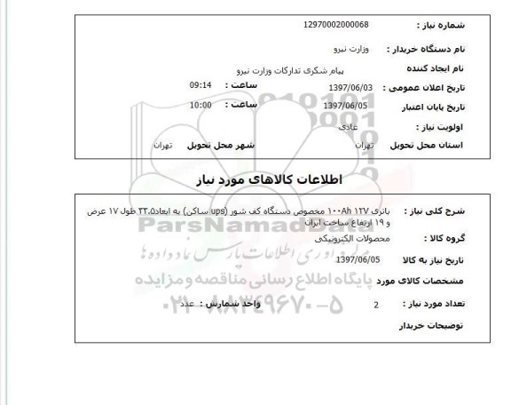 استعلام,استعلام باتری