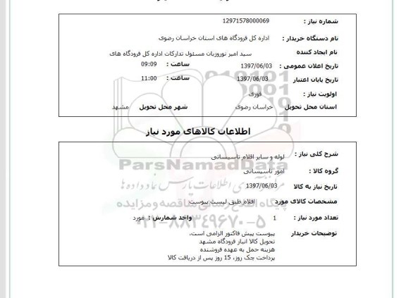 استعلام ,استعلام لوله و سایر اقلام تاسیساتی ...