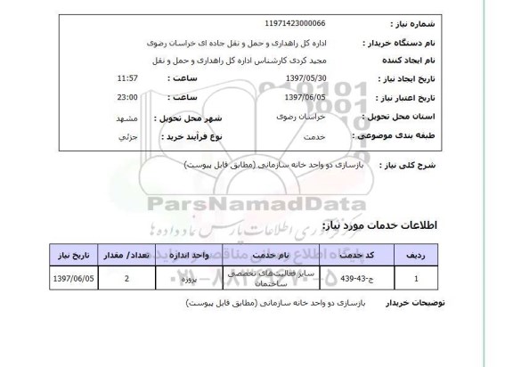استعلام,بازسازی خانه