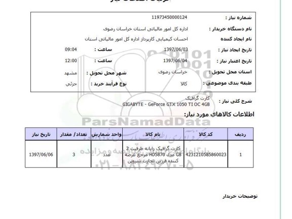 استعلام ,استعلام  کارت گرافیک gigabyte- geforce gtx 1050 ti oc 4gb