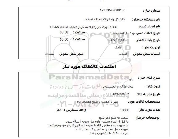 استعلام ,استعلام پنیر