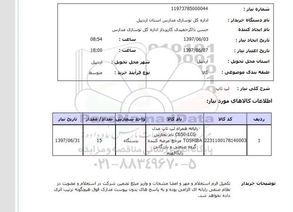استعلام, استعلام لب تاپ ...