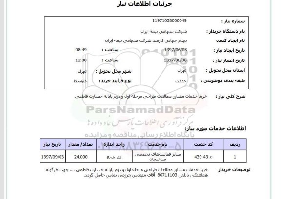 استعلام,خرید خدمات مشاور