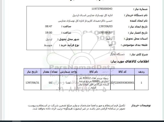 استعلام , استعلام  دستگاه چاپگر