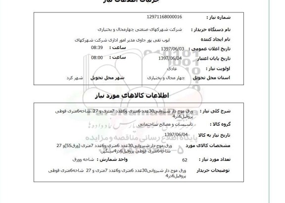استعلام, ورق موج دار شیروانی و قوطی پروفیل 