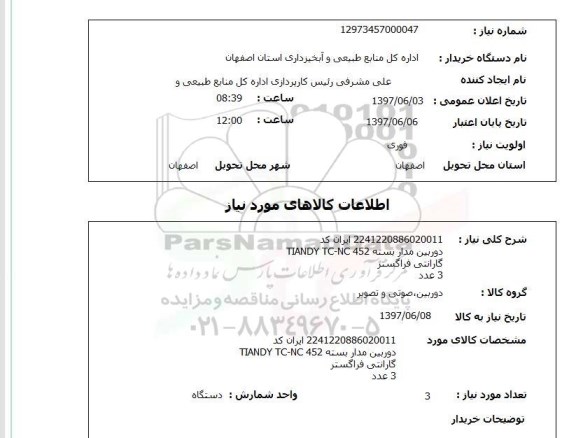 استعلام, استعلام دوربین مداربسته...